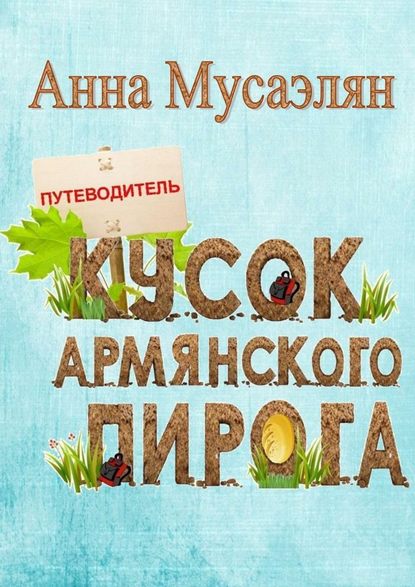 Кусок армянского пирога — Анна Мусаэлян