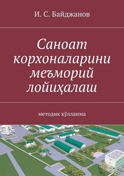 Саноат корхоналарини меъморий лойиҳалаш. методик қўлланма — Ибадулла Самандарович Байджанов