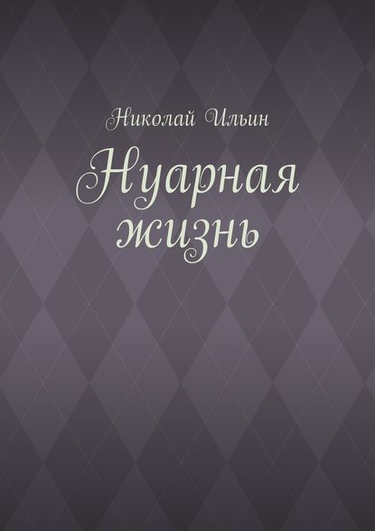 Нуарная жизнь — Николай Ильин