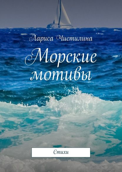 Морские мотивы. Стихи - Лариса Чистилина