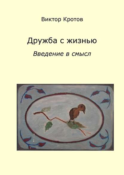 Дружба с жизнью: введение в смысл. Ознакомительное введение - Виктор Гаврилович Кротов