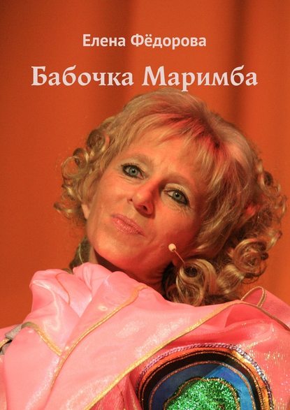 Бабочка Маримба — Елена Фёдорова