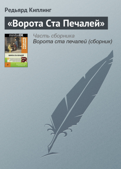 «Ворота Ста Печалей» - Редьярд Джозеф Киплинг