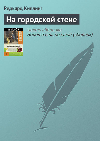 На городской стене — Редьярд Джозеф Киплинг