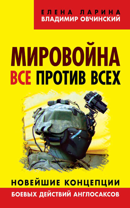 Мировойна. Все против всех. Новейшие концепции боевых действий англосаксов — Владимир Овчинский