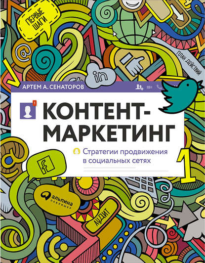 Контент-маркетинг: Стратегии продвижения в социальных сетях - Артем Сенаторов