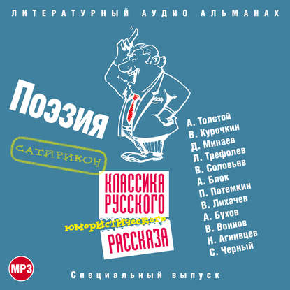 Классика русского юмористического рассказа № 4 — Сборник