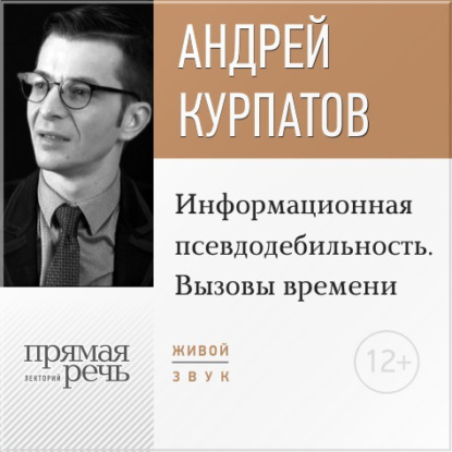 Лекция «Информационная псевдодебильность. Вызовы времени.» — Андрей Курпатов