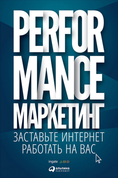 Performance-маркетинг: заставьте интернет работать на вас - Григорий Загребельный