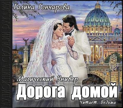 Дорога домой — Галина Гончарова