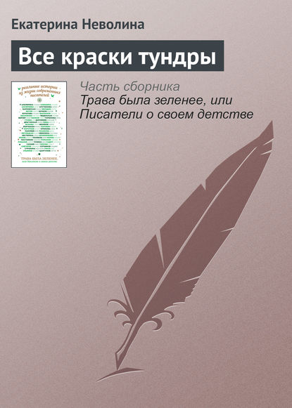 Все краски тундры — Екатерина Неволина