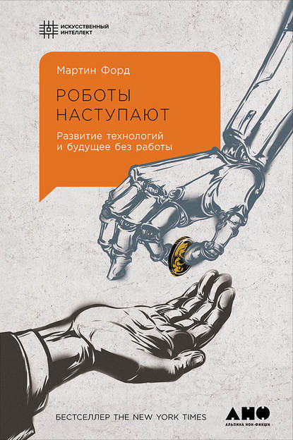 Роботы наступают: Развитие технологий и будущее без работы — Мартин Форд