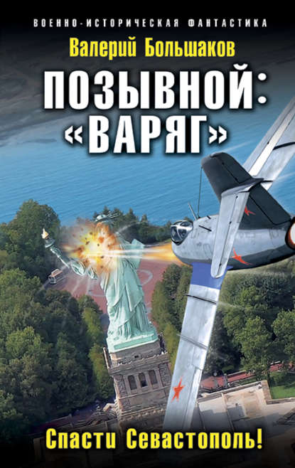 Позывной: «Варяг». Спасти Севастополь! - Валерий Петрович Большаков