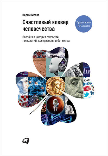 Счастливый клевер человечества: Всеобщая история открытий, технологий, конкуренции и богатства - Вадим Махов