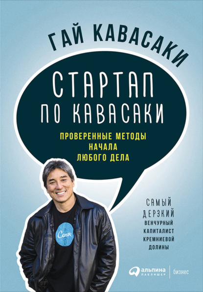 Стартап по Кавасаки: Проверенные методы начала любого дела - Гай Кавасаки