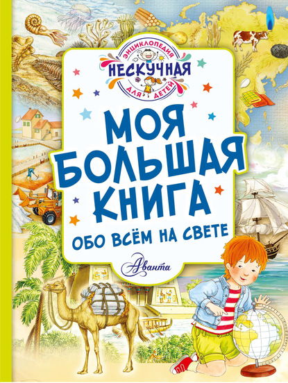 Моя большая книга обо всём на свете — Ю. В. Феданова