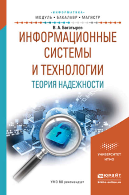 Информационные системы и технологии. Теория надежности. Учебное пособие для бакалавриата и магистратуры - Владимир Анатольевич Богатырев