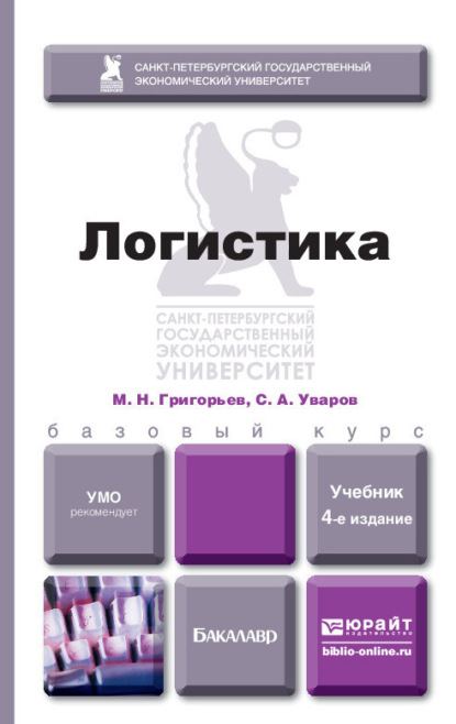 Логистика 4-е изд., испр. и доп. Учебник для бакалавров - Михаил Николаевич Григорьев