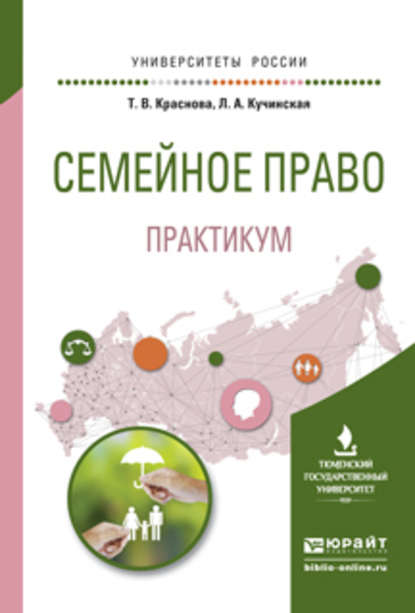 Семейное право. Практикум. Учебное пособие для вузов — Татьяна Владимировна Краснова