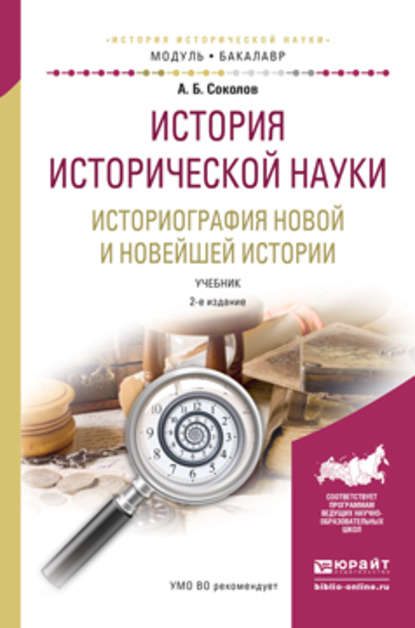 История исторической науки. Историография новой и новейшей истории 2-е изд., испр. и доп. Учебник для академического бакалавриата — Андрей Борисович Соколов