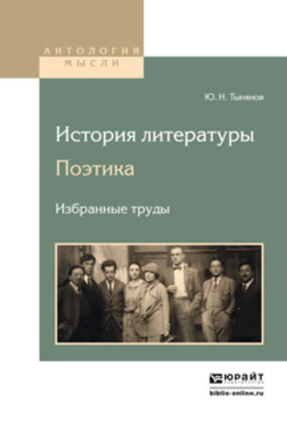 История литературы. Поэтика. Избранные труды - Юрий Тынянов