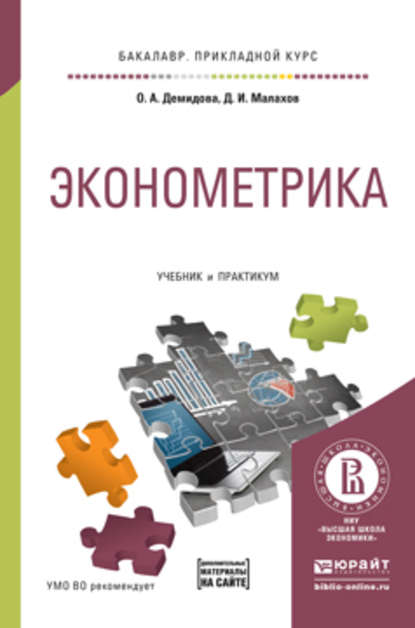 Эконометрика. Учебник и практикум для прикладного бакалавриата - Ольга Анатольевна Демидова