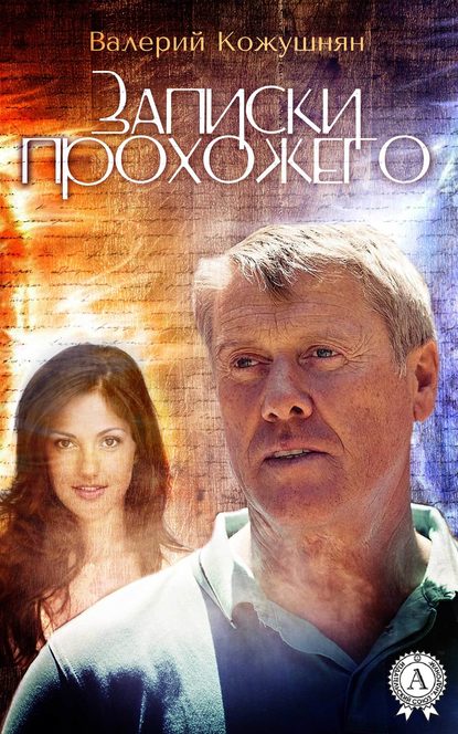 Записки прохожего — Валерий Кожушнян