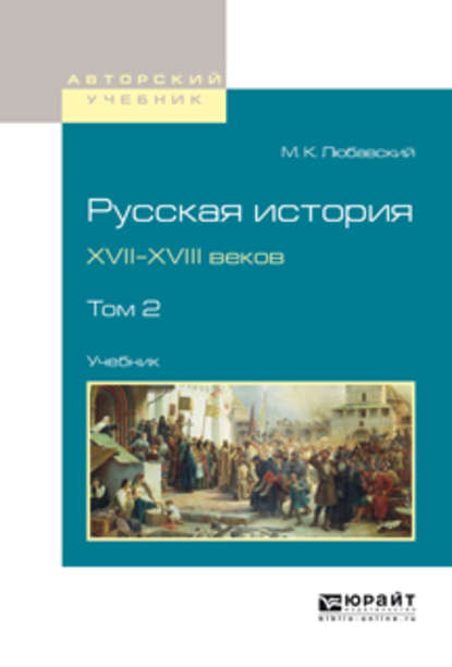 Русская история XVII-XVIII веков в 2 т. Том 2. Учебник для вузов - Матвей Кузьмич Любавский