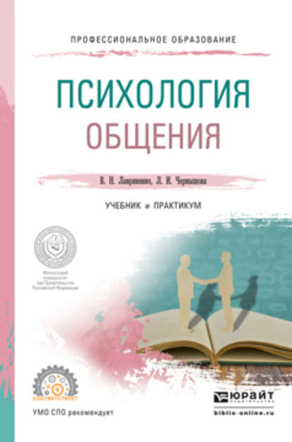 Психология общения. Учебник и практикум для СПО — Владимир Николаевич Лавриненко