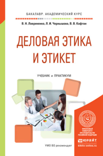 Деловая этика и этикет. Учебник и практикум для академического бакалавриата - Владимир Николаевич Лавриненко