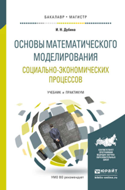 Основы математического моделирования социально-экономических процессов. Учебник и практикум для бакалавриата и магистратуры - Игорь Николаевич Дубина