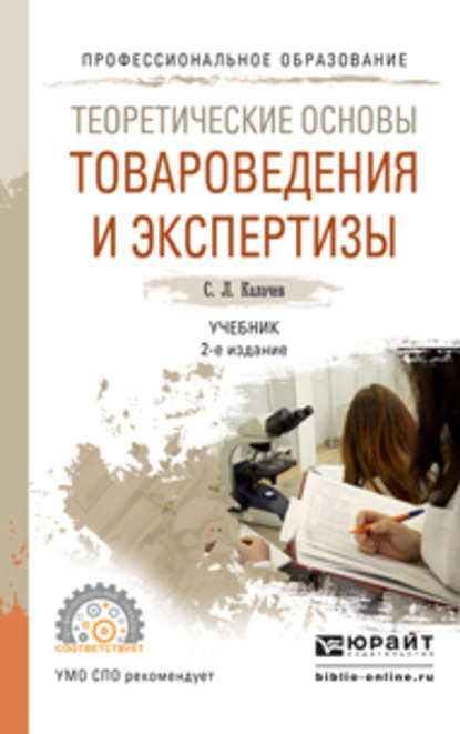 Теоретические основы товароведения и экспертизы 2-е изд., пер. и доп. Учебник для СПО - Сергей Львович Калачев