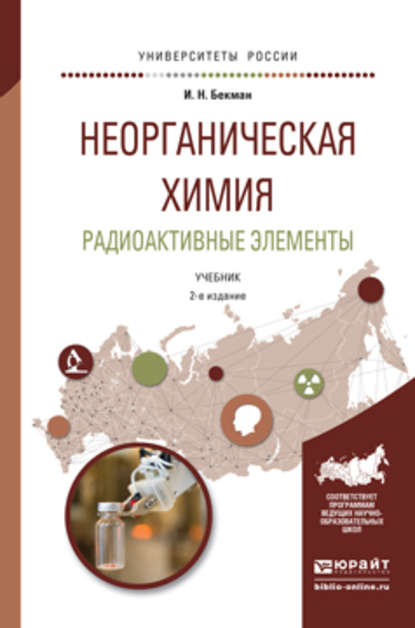 Неорганическая химия. Радиоактивные элементы 2-е изд., испр. и доп. Учебник для бакалавриата и магистратуры - Игорь Николаевич Бекман