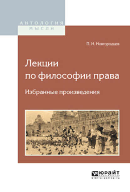 Лекции по философии права. Избранные произведения - Павел Иванович Новгородцев