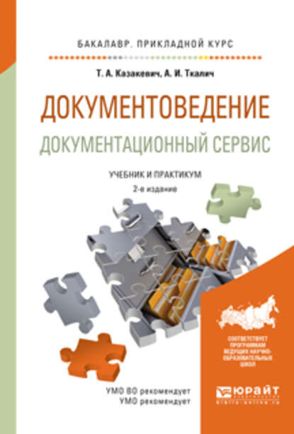 Документоведение. Документационный сервис 2-е изд., испр. и доп. Учебник и практикум для прикладного бакалавриата - Татьяна Александровна Казакевич