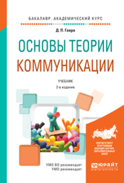 Основы теории коммуникации 2-е изд., испр. и доп. Учебник для академического бакалавриата - Дмитрий Петрович Гавра