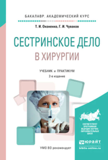 Сестринское дело в хирургии 2-е изд., испр. и доп. Учебник и практикум для академического бакалавриата — Геннадий Иванович Чуваков