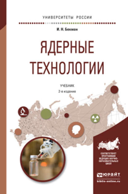 Ядерные технологии 2-е изд., испр. и доп. Учебник для бакалавриата и магистратуры - Игорь Николаевич Бекман