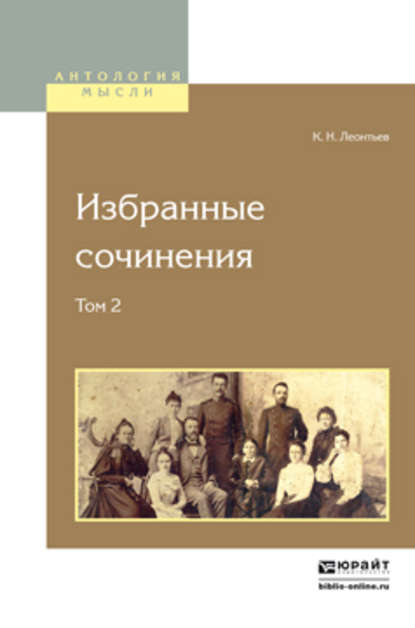 Избранные сочинения в 2 т. Том 2 2-е изд. - Константин Николаевич Леонтьев