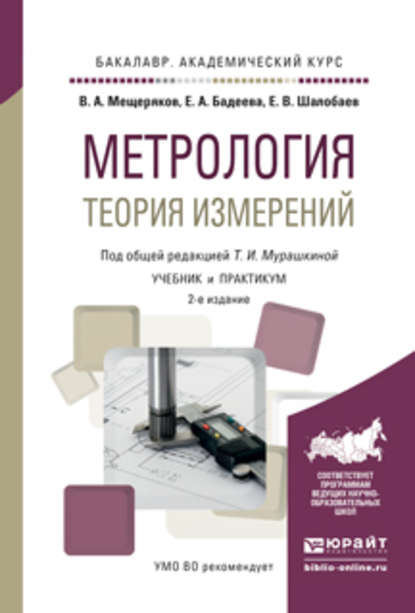 Метрология. Теория измерений 2-е изд., испр. и доп. Учебник и практикум для академического бакалавриата - Евгений Васильевич Шалобаев