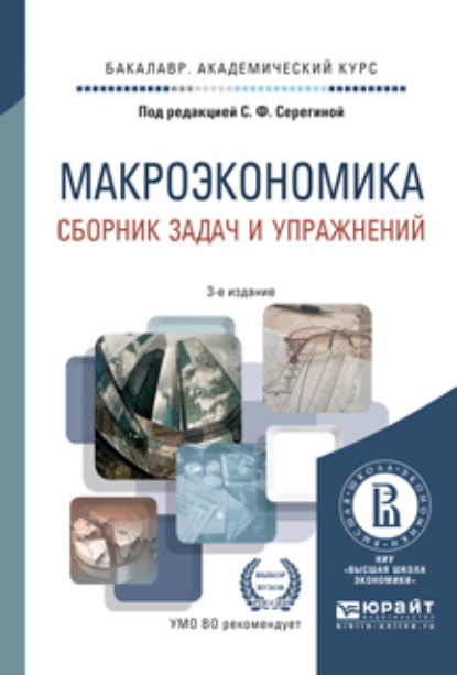 Макроэкономика. Сборник задач и упражнений 3-е изд., пер. и доп. Учебное пособие для академического бакалавриата — Елена Александровна Давыдова