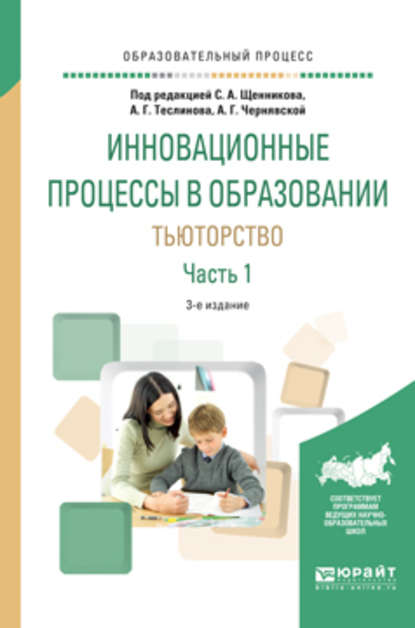 Инновационные процессы в образовании. Тьюторство в 2 ч. Часть 1 3-е изд., испр. и доп. Учебное пособие для вузов - Анна Георгиевна Чернявская