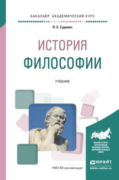 История философии. Учебник для академического бакалавриата - Павел Семенович Гуревич