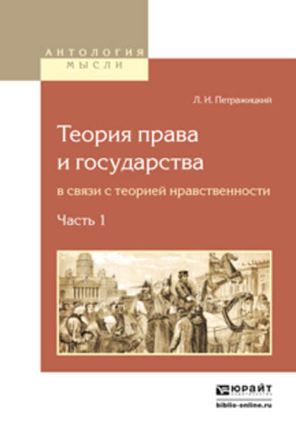 Теория права и государства в связи с теорией нравственности в 2 ч. Часть 1 - Лев Иосифович Петражицкий