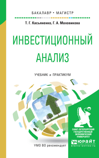 Инвестиционный анализ. Учебник и практикум для бакалавриата и магистратуры - Галина Афонасьевна Маховикова