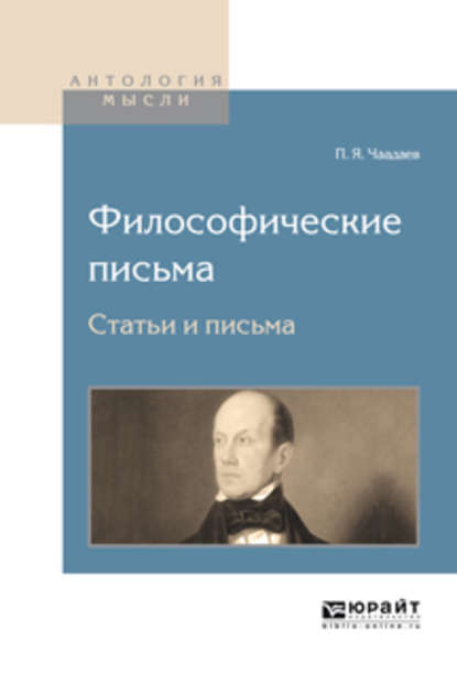 Философические письма. Статьи и письма — Петр Чаадаев