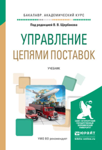 Управление цепями поставок. Учебник для академического бакалавриата - Наталья Алексеевна Гвилия