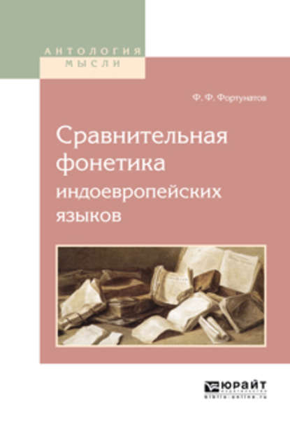 Сравнительная фонетика индоевропейских языков - Филипп Федорович Фортунатов