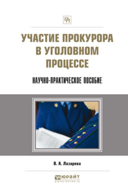 Участие прокурора в уголовном процессе. Научно-практическое пособие - Валентина Александровна Лазарева