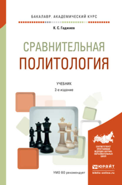 Сравнительная политология 2-е изд., пер. и доп. Учебник для академического бакалавриата — Камалудин Серажудинович Гаджиев